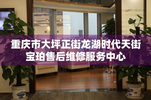 重庆市大坪正街龙湖时代天街宝珀售后维修服务中心（图）