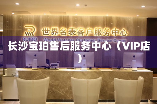 长沙宝珀售后服务中心（VIP店）（图）