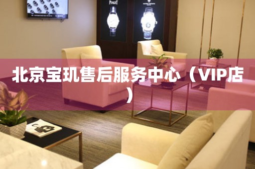 北京宝玑售后服务中心（VIP店）（图）