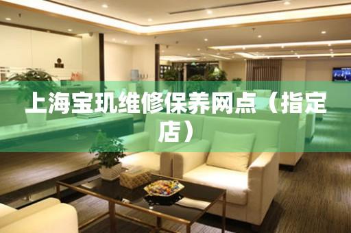 上海宝玑维修保养网点（指定店）（图）