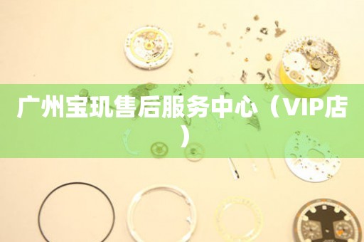 广州宝玑售后服务中心（VIP店）（图）