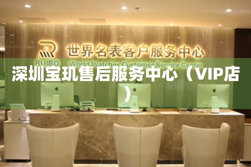 深圳宝玑售后服务中心（VIP店）（图）