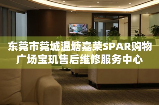 东莞市莞城温塘嘉荣SPAR购物广场宝玑售后维修服务中心（图）