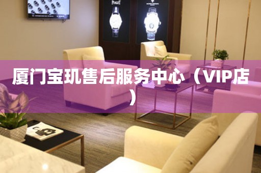 厦门宝玑售后服务中心（VIP店）（图）