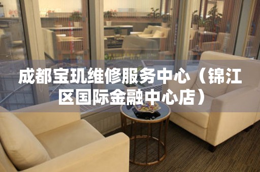 成都宝玑维修服务中心（锦江区国际金融中心店）（图）