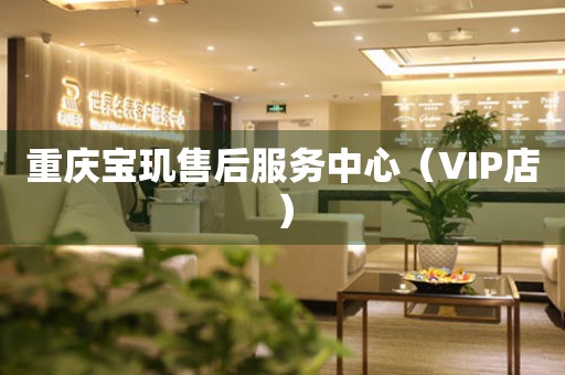 重庆宝玑售后服务中心（VIP店）（图）