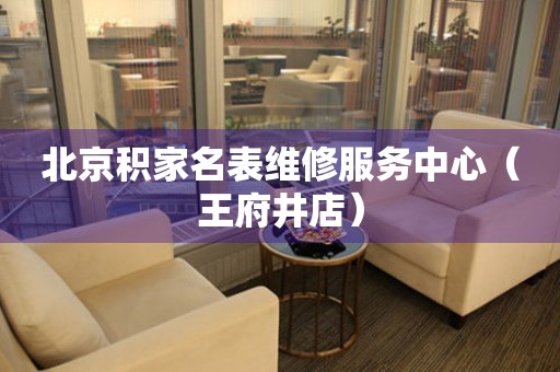 北京积家名表维修服务中心（王府井店）（图）