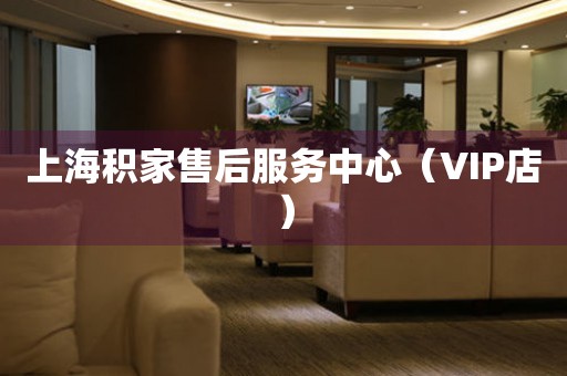 上海积家售后服务中心（VIP店）（图）