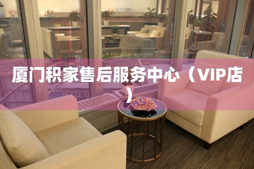 厦门积家售后服务中心（VIP店）（图）