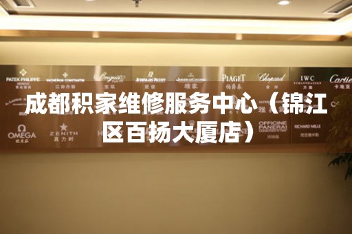 成都积家维修服务中心（锦江区百扬大厦店）（图）