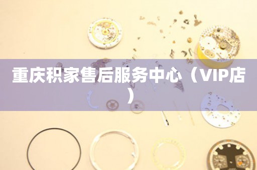 重庆积家售后服务中心（VIP店）（图）