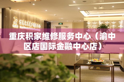 重庆积家维修服务中心（渝中区店国际金融中心店）（图）