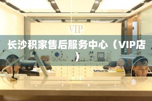 长沙积家售后服务中心（VIP店）（图）