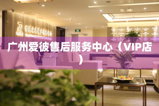 广州爱彼售后服务中心（VIP店）（图）