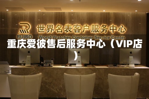 重庆爱彼售后服务中心（VIP店）（图）