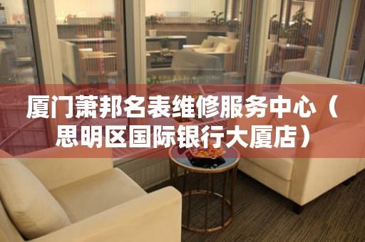 厦门萧邦名表维修服务中心（思明区国际银行大厦店）（图）