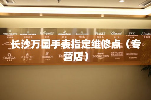 长沙万国手表指定维修点（专营店）（图）