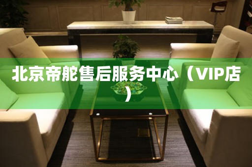 北京帝舵售后服务中心（VIP店）（图）