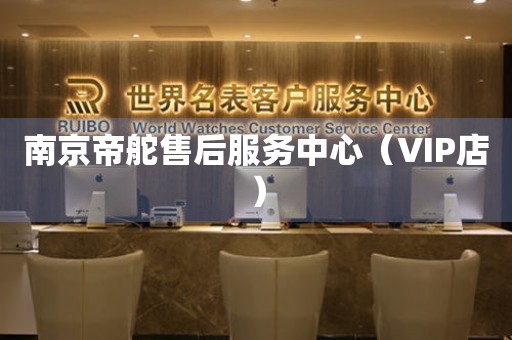 南京帝舵售后服务中心（VIP店）（图）