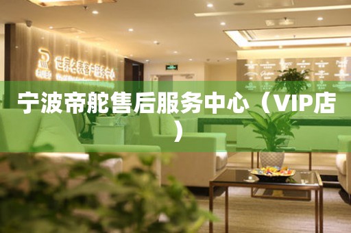 宁波帝舵售后服务中心（VIP店）（图）