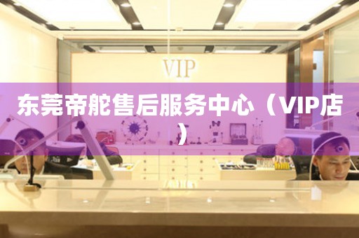 东莞帝舵售后服务中心（VIP店）（图）