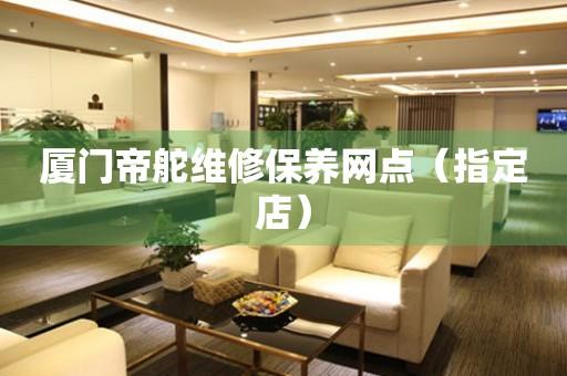 厦门帝舵维修保养网点（指定店）（图）