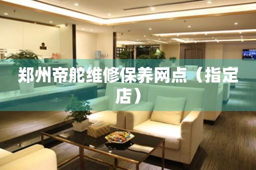 郑州帝舵维修保养网点（指定店）（图）