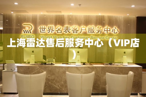 上海雷达售后服务中心（VIP店）（图）