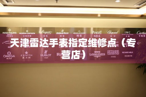 天津雷达手表指定维修点（专营店）（图）