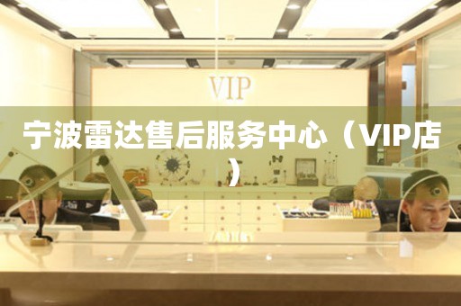 宁波雷达售后服务中心（VIP店）（图）