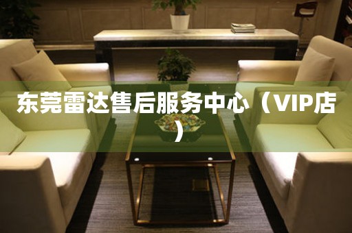 东莞雷达售后服务中心（VIP店）（图）