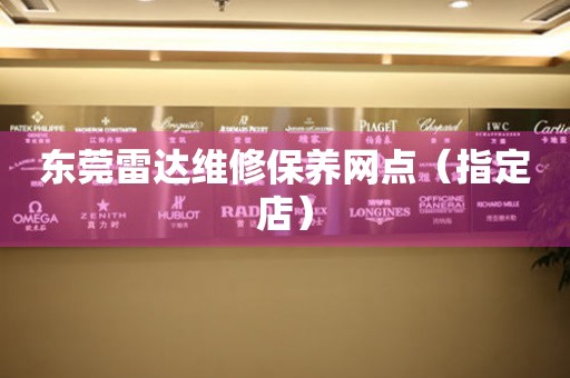 东莞雷达维修保养网点（指定店）（图）