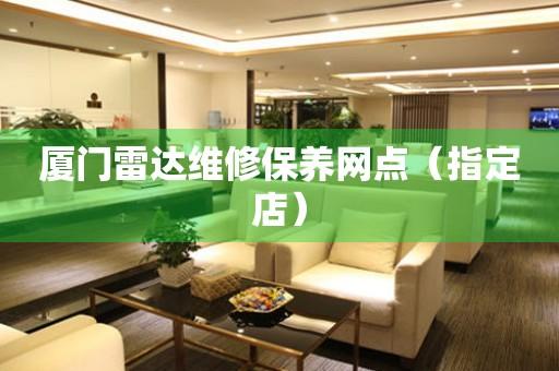 厦门雷达维修保养网点（指定店）（图）