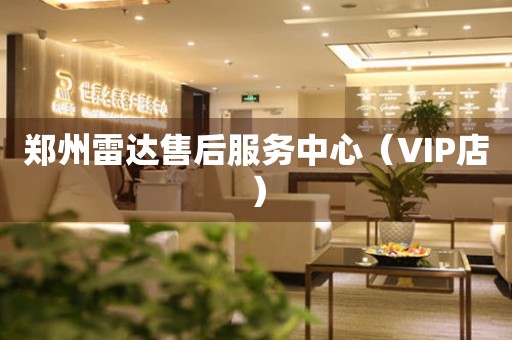 郑州雷达售后服务中心（VIP店）（图）